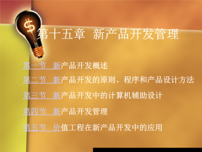 第十五章 新产品开发管理 计算机硬软件开发的协同策略
